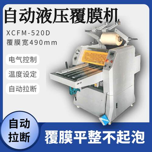 覆膜机全自动过膜机FM520D液压覆膜机冷热两用压膜机热膜机 - 封面