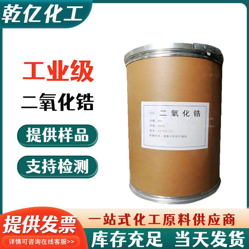 厂家包邮二氧化锆工业级二氧化锆白色颗粒陶瓷涂料助剂耐火材料