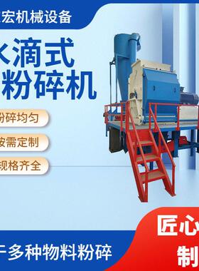 水滴式粉碎机饲料树枝粉碎设备椰壳家具边角料粉碎机东宏