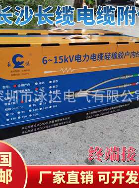长缆10KV电缆终端头长缆高压电缆头3X150-185-240现货长沙电缆头