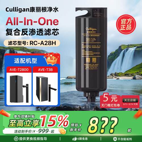 Culligan/康丽根小黑龙净水器滤芯RC-A28H RO反渗透5合1滤芯
