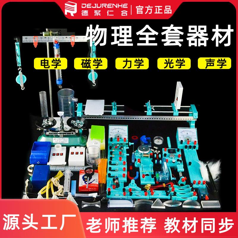 初中物理实验器材2023新款全套物理实验箱全套电学光学力学声学全