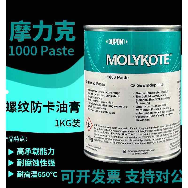 摩力克MOLYKOTE 1000 paste 螺纹润滑油膏喷雾防卡剂耐高温润滑脂