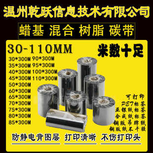 300m条码 温州蜡基混合基树脂基碳带110 标签打印机色带热转印碳带