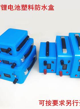 12v蓝色锂电池盒防水外壳盒子18650大容量蓄电瓶DIY塑料储能外壳