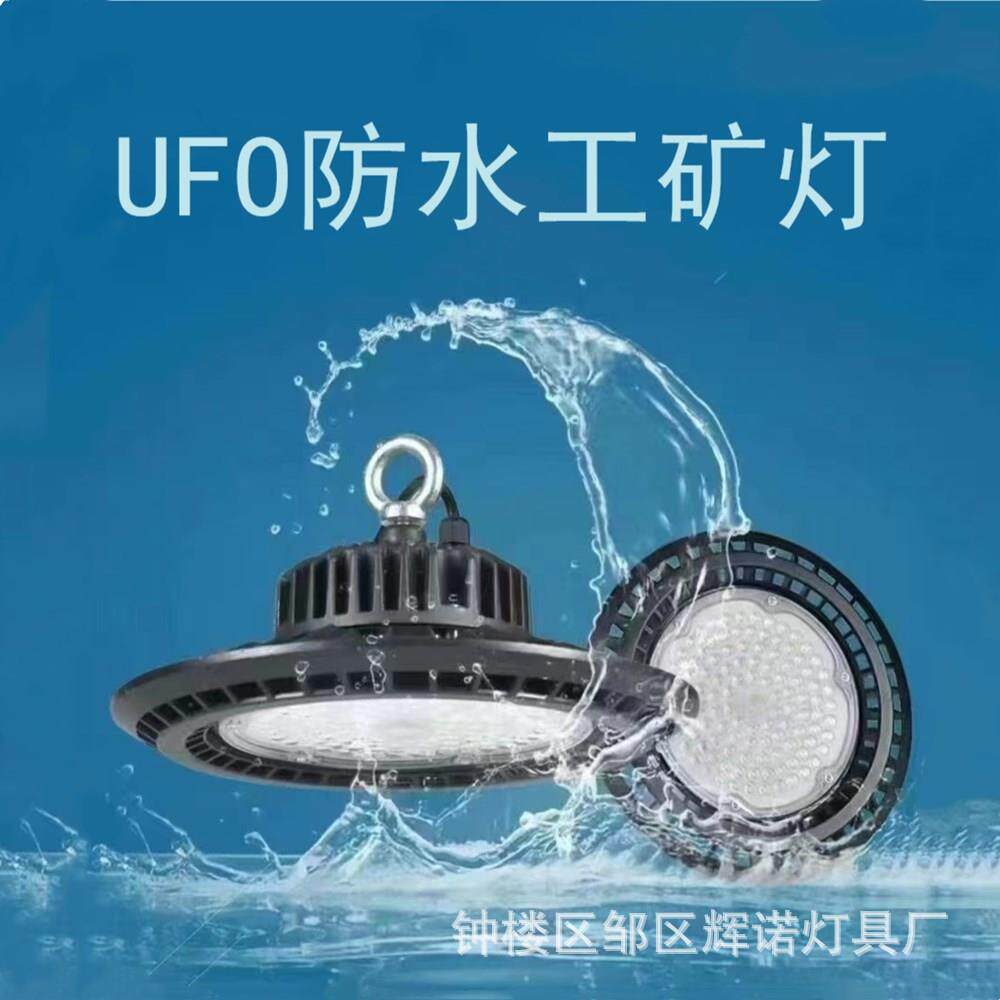 led工矿灯防水ufo飞碟灯仓库车间超市展馆照明压铸厂房灯