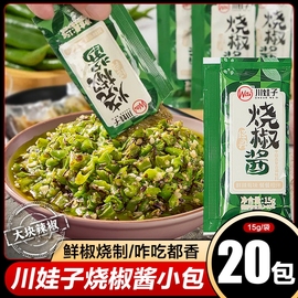 川娃子烧椒酱小包装四川特产炭烤蒜蓉剁青辣椒酱拌饭拌面酱下饭菜