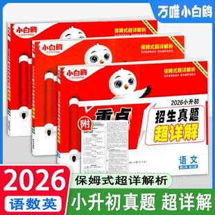 2026版 小白鸥星空小升初重点中学招生真卷超详解语文数学英语