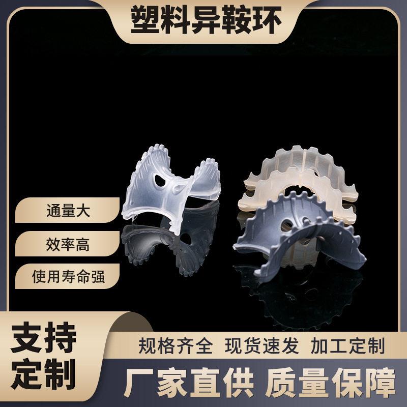萍乡科源现货加工聚丙烯材质异鞍环填料废气塔塑料PP异鞍环
