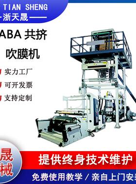 厂家推荐ABA共挤吹膜机全新组合吹膜机节能低耗保修一年
