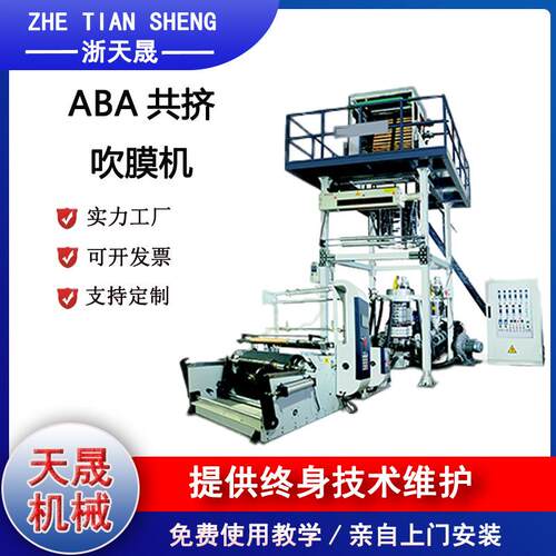 厂家推荐ABA共挤吹膜机全新组合吹膜机节能低耗保修一年