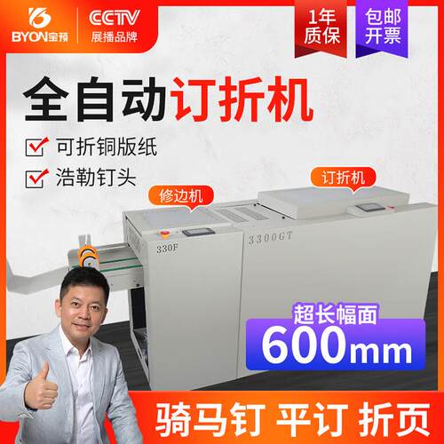 宝预 MT5全自动铁丝订折机浩勒钉头自动调幅面折页装钉修边一体机