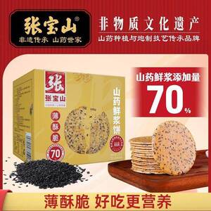 张宝山山药2鲜浆饼00g/盒铁山药黑芝麻薄饼休闲棍零食健康营养