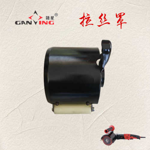 电动工具配件拉丝机配件拉丝罩拉丝机防尘罩抛光机保护罩5188