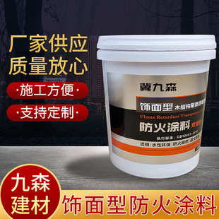 木结构防火涂料饰面型防火涂料膨胀型涂料家具防火漆水性阻燃漆