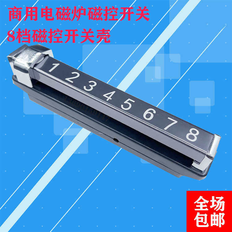 8档磁控开关壳大功率商用电磁炉 炒汤灶 维修改装通用配件 热卖中