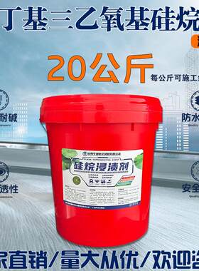 硅烷浸渍剂正辛基异丁基三乙氧基硅烷海港工程混凝土防水防腐涂料
