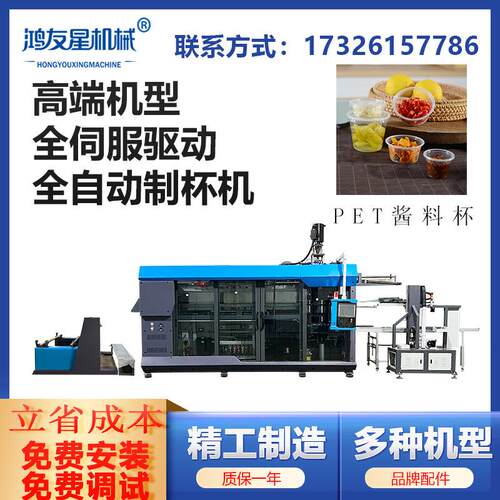 鸿友星850型号全自动伺服驱动制杯机酱料杯奶茶杯批量生产机器