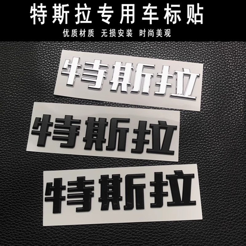适用于国产特斯拉Model 3Model Y改装车尾标个性中文字母车标尾标