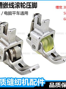 平车新款带槽嵌绳滚轮压脚拉绳包绳轮子压脚P69新款窗帘嵌线工具