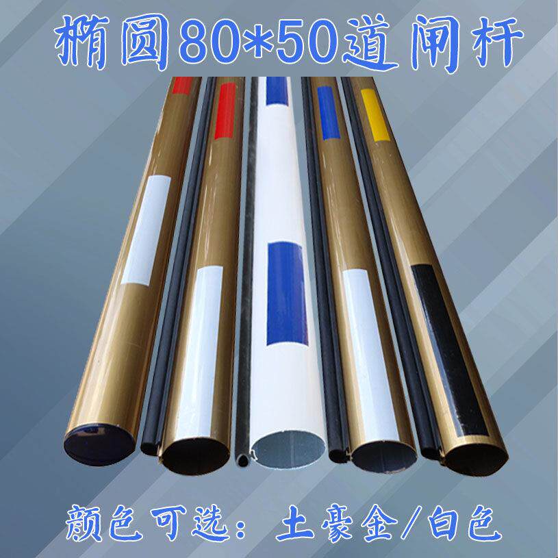 捷顺椭圆80*50毫米胶条杆土豪金门卫起落升降门禁铝合金栅栏机栏