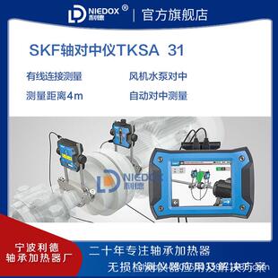 SKF激光对中仪TKSA31/41/51/71PRO/11联轴器轴对中找正仪校准现货