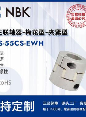 NBK MJS-55CS-EWH 铝合金短型白色简易拆装型梅花联轴器机械配件