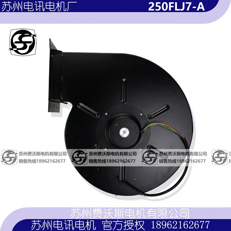 250FLJ7-A 工频离心风机 苏州电讯电机厂有限公司 6-A 7-A 2-A3-A