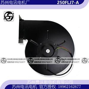 250FLJ7-A 工频离心风机 苏州电讯电机厂有限公司 6-A 7-A 2-A3-A