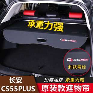 专用于长安二代三代CS55PLUS 后备箱隔板后尾箱遮物帘挡板 CS95