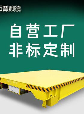 供应拉纸卷运输用轨道电动平板车 KPX蓄电池供电轨道地平车