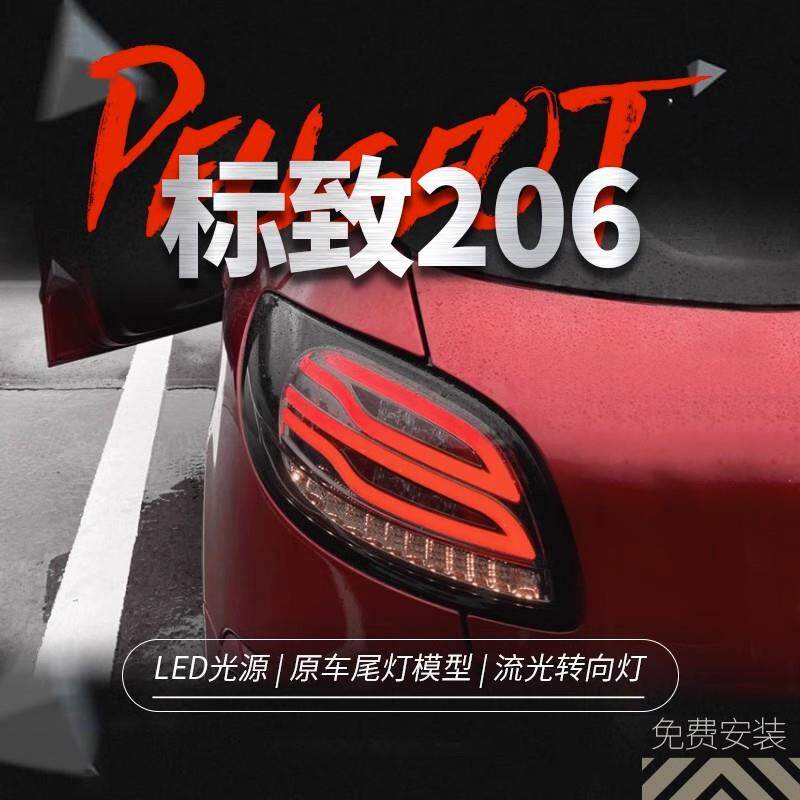 适用于标致206 207尾灯总成改装LED倒车灯刹车灯流水转向灯两三厢