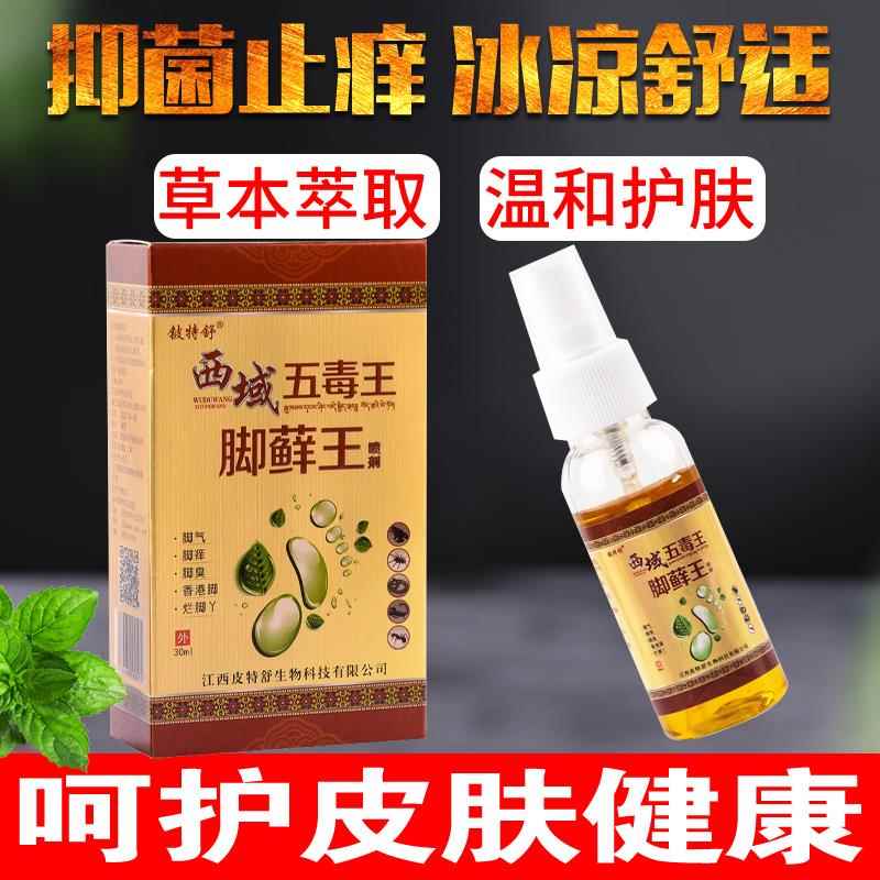 脚气西域五毒王脚藓王喷剂去脚臭止痒抑菌脱皮起痒疹皮肤止痒膏