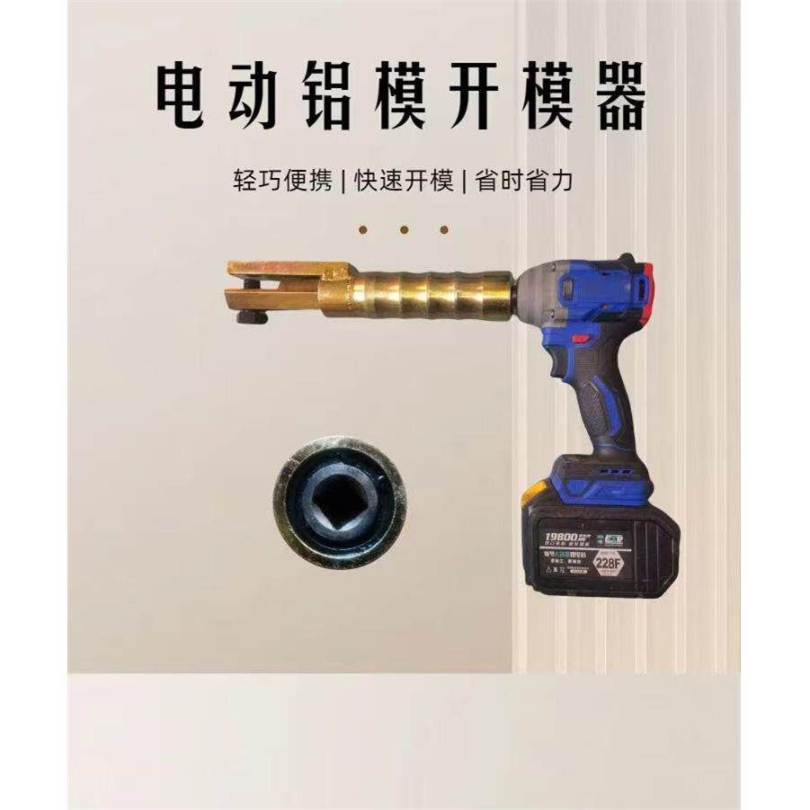 新款铝模专用工具电动开模器套筒电动起子配件一键轻松开模专用工