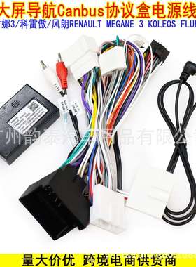 适用09-13梅甘娜3科雷傲风朗 Megane 3 FLUENCE导航电源线协议盒