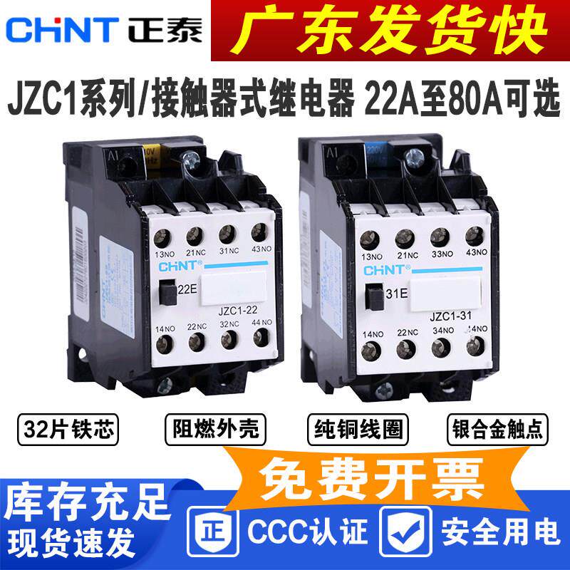 正泰接触式中间继电器JZC1-44 31 22 53 62Z DC24V JZ7 220V 380V