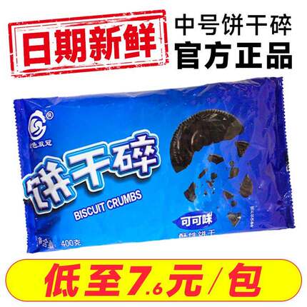 奥利奥饼干碎烘焙雪花酥专用400g巧克力饼干粉无夹心粉屑商用整箱