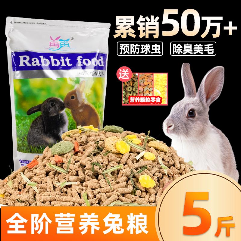 兔粮兔饲料宠物兔子粮食幼兔侏儒兔垂耳兔小白兔专用食物5斤干草