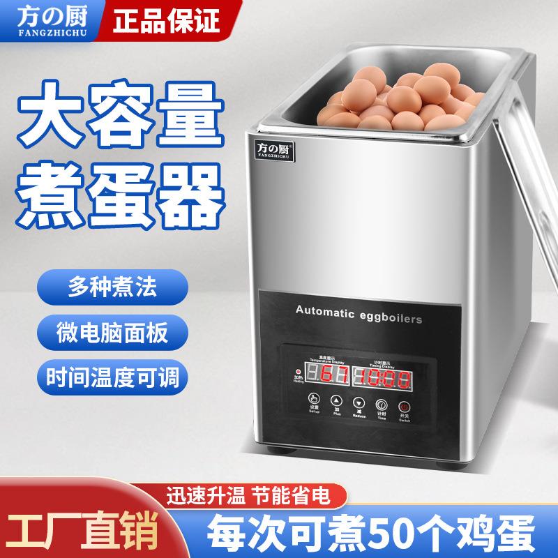 方厨煮蛋器商用温泉煮蛋机智能9L大容量煮温泉蛋机煮溏心蛋全熟蛋