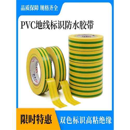 惠博PVC地线标识胶带黄绿双色电工胶布600V防水电气绝缘胶10/20米