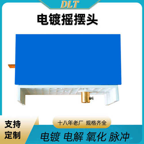 邮周边设备钩电镀可配铜镀摇摆厂家挂电源头转头配件旋电镀包可调
