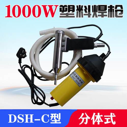 分体式塑料焊枪DSH-C热风焊枪1000W塑料焊枪PP/PVC热风焊塑枪