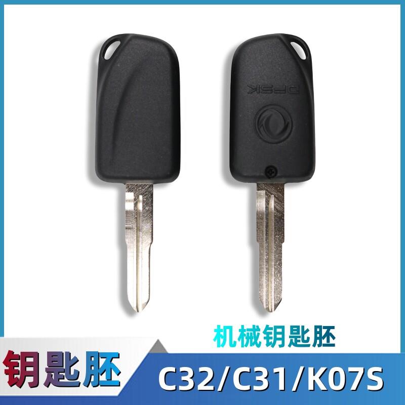 东风小康K07S/C32/C31/C35/K05S车钥匙胚点火钥匙汽车钥匙原厂件