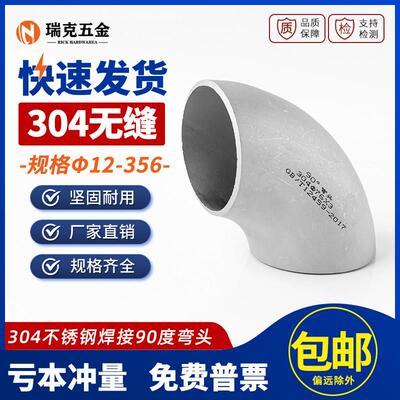 304不锈钢焊接弯头90度无缝工业级冲压管件直角管道接头Φ12-356