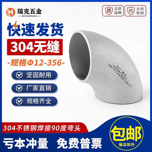304不锈钢焊接弯头90度无缝工业级冲压管件直角管道接头Φ12-356