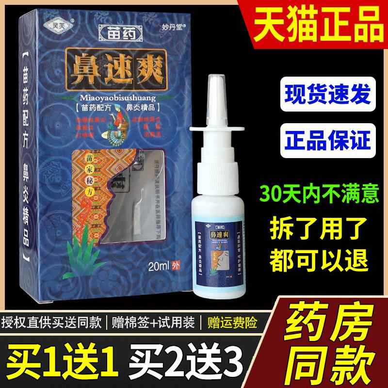 1送1/2送3灵芙鼻速爽喷剂濞速爽鼻喷剂苍耳子滴鼻液喷雾剂正品753