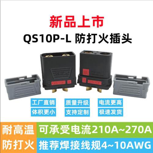 QS10P-L QS8 QS9 QS10耐高温大电流连接器210-270A电动车专用插头