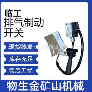 临工宽体自卸车配件矿车配件临工mt86配件排气制动开关4130000701