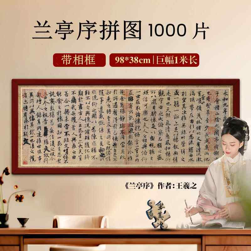 兰亭序拼图1000片带相框清明上河图成人版国风名画装饰画解压平图