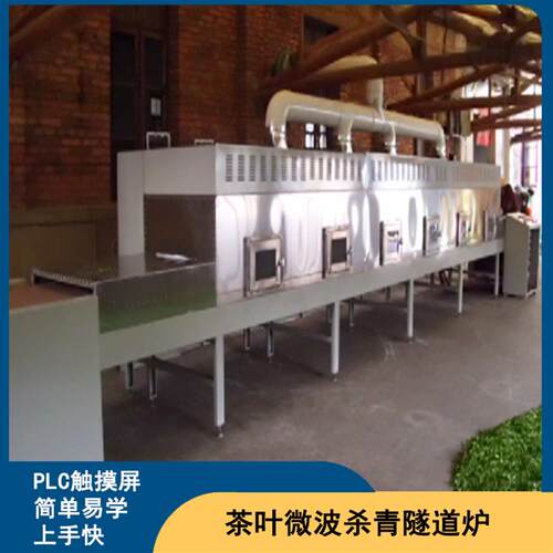 环保型茶叶微波杀青机绿茶普洱固色杀青设备优惠均匀快速 - 封面